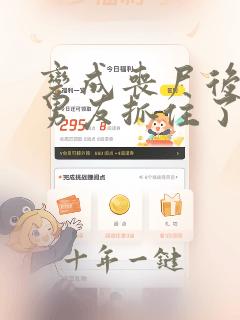 变成丧尸后被前男友抓住了免费阅读