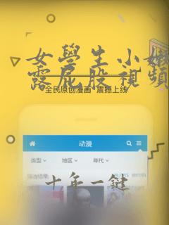 女学生小嫩嫩裸露屁股视频网站