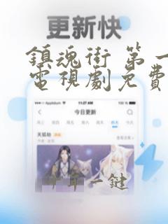 镇魂街 第一季电视剧免费观看全集