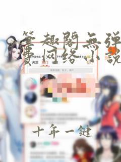 笔趣阁无弹窗免费网络小说阅读