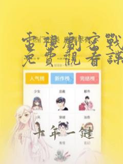 电视剧密战无声免费观看谍战迷