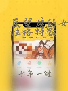 巨蟹座的女孩子性格特点