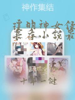 琼明神女录剑气长存小说最新章节列表