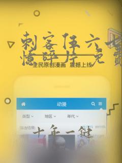 刺客伍六七之记忆碎片 免费观看