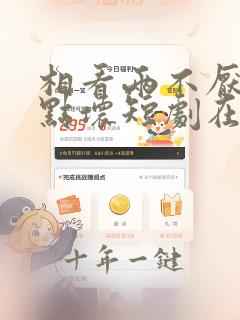 相看两不厌之有点坏短剧在线观看全集