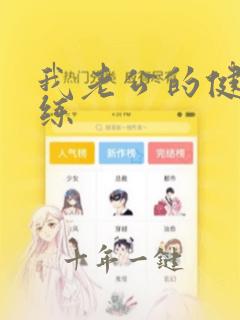 我老公的健身教练