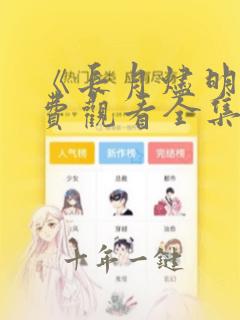《长月烬明》免费观看全集高清