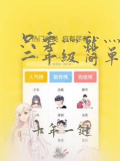 只要灬就灬造句二年级简单