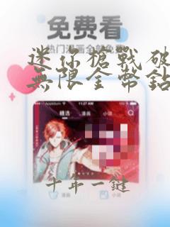 迷你枪战破解版无限金币钻石版