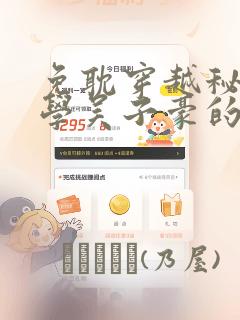 免耽穿越秘密教学吴子豪的小说：结局+番外