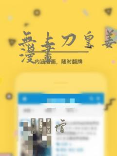 无上刀皇姜剑魔漫画：结局+番外