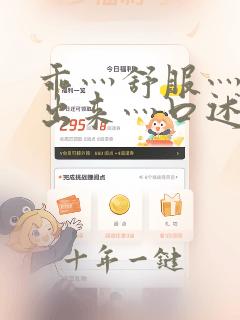 乖灬舒服灬别拔出来灬口述