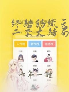 终结的炽天使第二季大结局