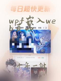 wpf嵌入web页面