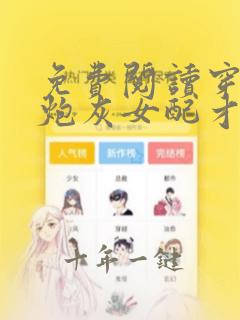 免费阅读穿书:炮灰女配才是真大佬