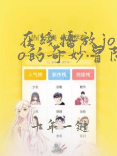 在线播放jojo的奇妙冒险不灭钻石动漫全集