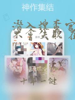 潜入搜查官绝对不会失败 在线观看