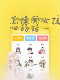 怎样哄女孩子开心的话