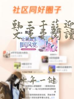 韩三千苏迎夏全文免费阅读无弹窗笔趣阁