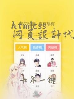 htmlcss网页设计代码作业
