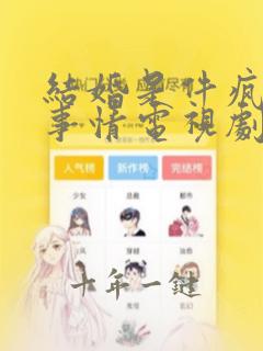 结婚是件疯狂的事情电视剧完整版免费观看