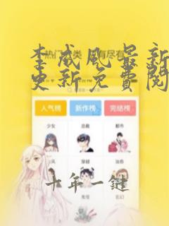 李成风最新章节更新免费阅读