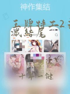王牌特工2未删减结尾