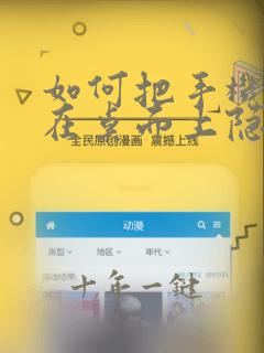 如何把手机银行在桌面上隐藏起来