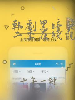 韩剧黑暗荣耀第二季在线观看免费观看