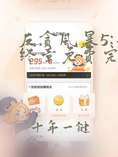 反贪风暴5:最终章免费完整版观看