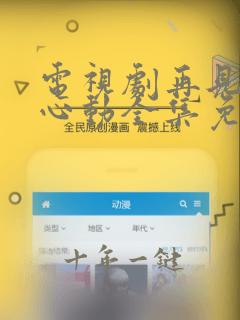电视剧再见怦然心动全集免费观看高清