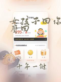 女孩子回你是怎么回