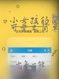 小女孩的简笔画可爱又简单