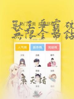 兽王争霸破解版无限金币钻石免费