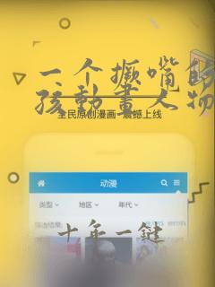 一个撅嘴的小女孩动画人物