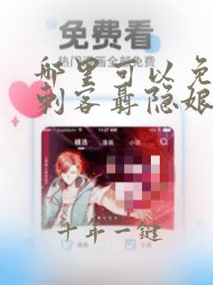 哪里可以免费看刺客聂隐娘电影