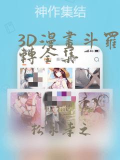 3D漫画斗罗玉转全集