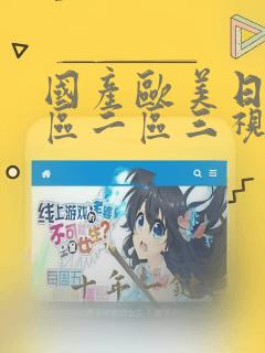 国产欧美日韩一区二区三视频
