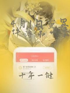 4月1日灵异事件簿第一季免费观看