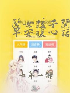 哄女孩子开心的早安暖心话