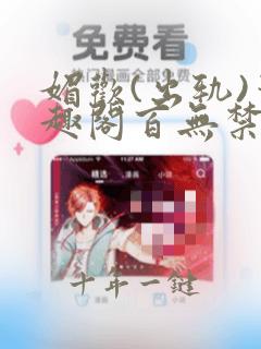 媚欢(出轨)笔趣阁百无禁忌免费阅读