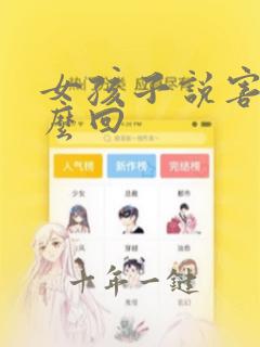 女孩子说害羞怎么回