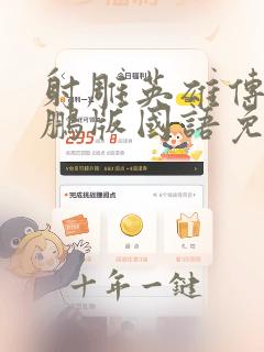 射雕英雄传李亚鹏版国语免费观看