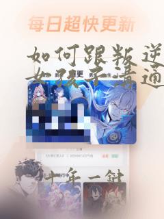 如何跟叛逆期的女孩子沟通