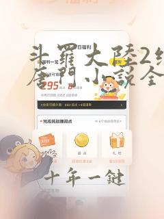 斗罗大陆2绝世唐门小说全文免费阅读完整版