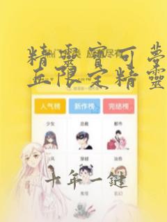 精灵宝可梦皮卡丘限定精灵