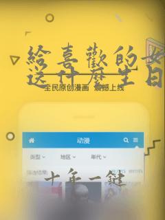 给喜欢的女孩子送什么生日礼物