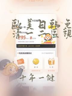 欧美日韩免费高清一二区视频
