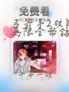 弓箭手2破解版无限金币钻石