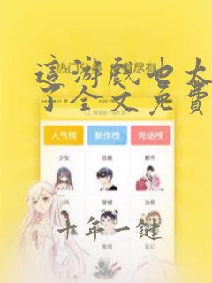 这游戏也太真实了全文免费下载